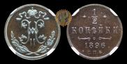 1/2 kopeck 1896 year