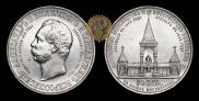 1 rouble 1898 year