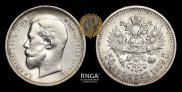 50 копеек 1909 года