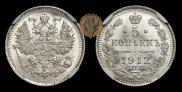 5 kopecks 1912 year