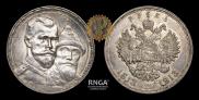 1 рубль 1913 года