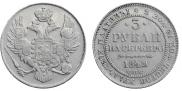 3 рубля 1842 года