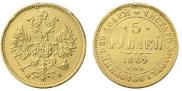 5 рублей 1869 года