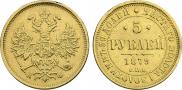 5 roubles 1879 year