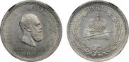 1 rouble 1883 year