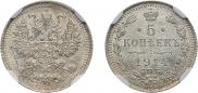 5 копеек 1914 года