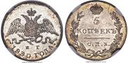5 kopecks 1830 year