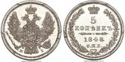 5 копеек 1848 года