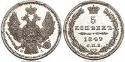 5 копеек 1849 года