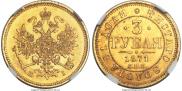 3 roubles 1871 year