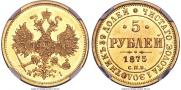 5 рублей 1875 года
