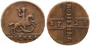 1 копейка 1728 года