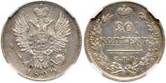 20 kopecks 1820 year