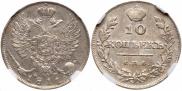 10 kopecks 1811 year
