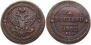 2 kopecks 1802 year