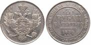 3 рубля 1830 года