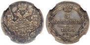 5 kopecks 1845 year