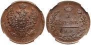 1 kopeck 1828 year