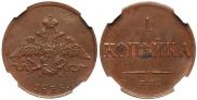 1 копейка 1833 года