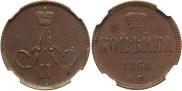 1 копейка 1862 года
