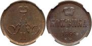 1 kopeck 1866 year