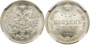 15 копеек 1884 года