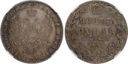 1 рубль 1850 года