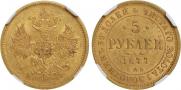 5 рублей 1877 года