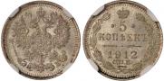 5 копеек 1912 года