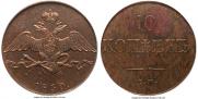10 kopecks 1830 year
