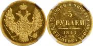 5 рублей 1847 года