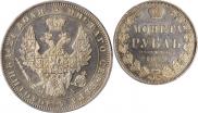 1 rouble 1849 year