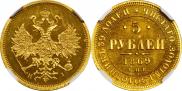 5 рублей 1869 года