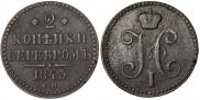 2 kopecks 1843 year