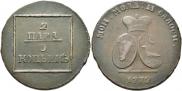 2 paras - 3 kopecks 1772 year