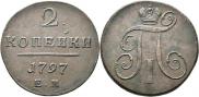 2 копейки 1797 года