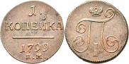 1 kopeck 1799 year