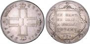 1 рубль 1797 года