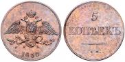 5 kopecks 1830 year