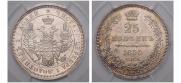 25 копеек 1855 года