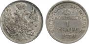 15 копеек - 1 злотый 1836 года