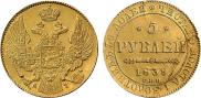 5 рублей 1839 года
