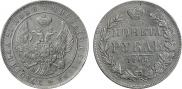 1 рубль 1845 года