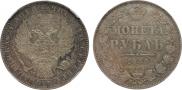 1 рубль 1850 года