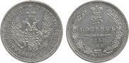 25 kopecks 1858 year