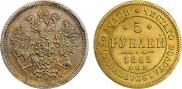 5 рублей 1865 года