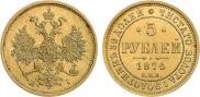 5 рублей 1874 года