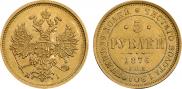 5 рублей 1876 года