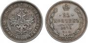 25 копеек 1876 года