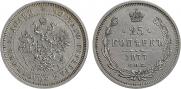 25 копеек 1877 года